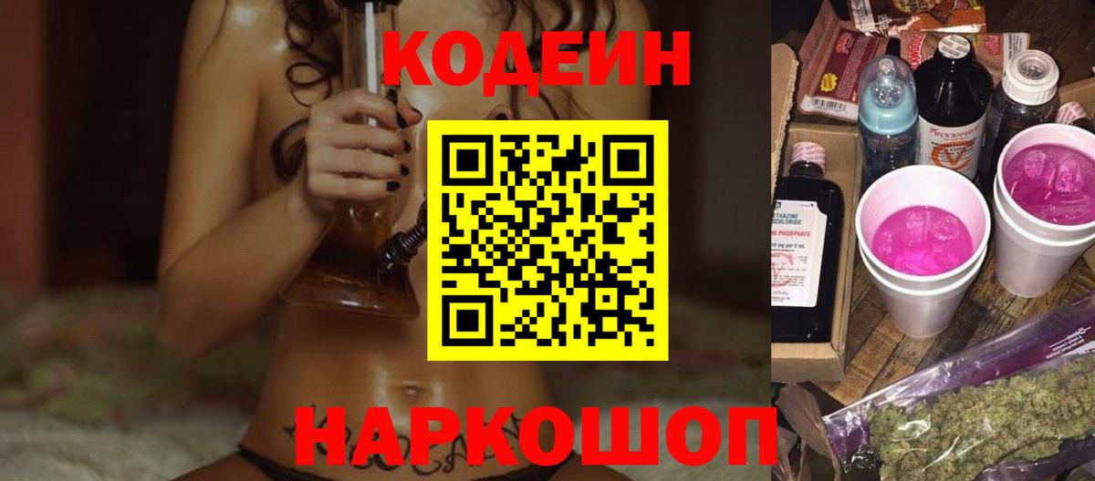 Кодеиновый сироп Lean Purple Drank  Codein Purple Drank  продажа наркотиков  Ростов Великий  Вход с VPN 