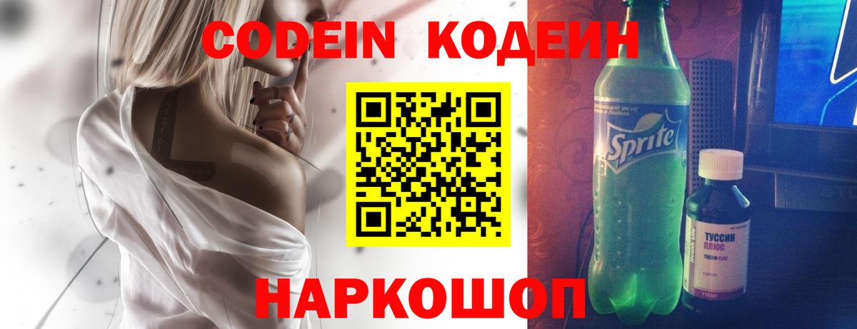 Кодеин Purple Drank Ростов Великий